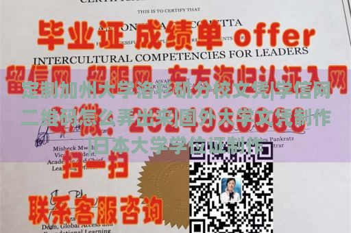 定制加州大学洛杉矶分校文凭|学信网二维码怎么弄出来|国外大学文凭制作|日本大学学位证制作