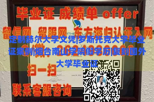 定制赫尔大学文凭|罗斯托克大学毕业证案例|烟台南山学院假学历|复刻国外大学毕业证