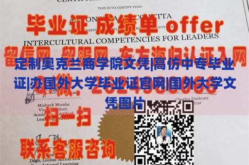 定制奥克兰商学院文凭|高仿中专毕业证|办国外大学毕业证官网|国外大学文凭图片