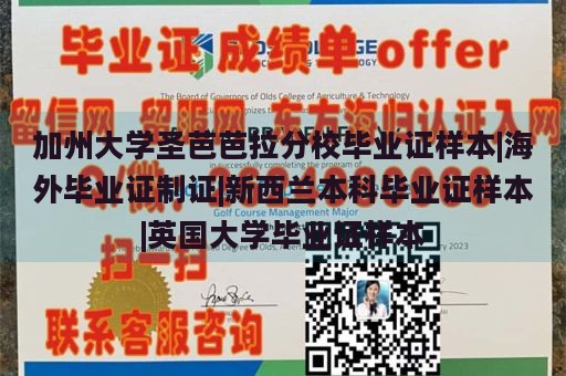 加州大学圣芭芭拉分校毕业证样本|海外毕业证制证|新西兰本科毕业证样本|英国大学毕业证样本