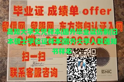 高知大学文凭样本|国外毕业证仿制|日本硕士学位证样本|国外大学入取通知书样本