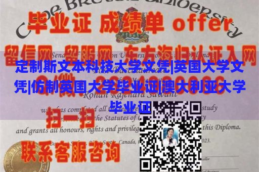 定制斯文本科技大学文凭|英国大学文凭|仿制英国大学毕业证|澳大利亚大学毕业证