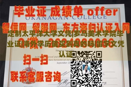 定制太平洋大学文凭|罗马美术学院毕业证|海外学历能买到真的吗|留学文凭认证