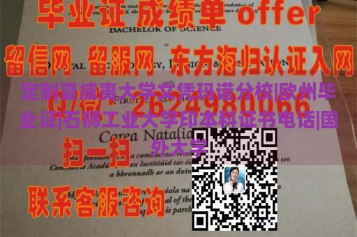 定制夏威夷大学文凭玛诺分校|欧州毕业证|石狮工业大学印本科证书电话|国外大学