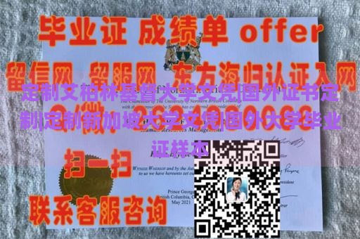 定制艾柏林基督大学文凭|国外证书定制|定制新加坡大学文凭|国外大学毕业证样本