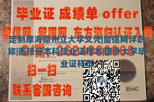 定制摩海德州立大学文凭|留信网评职称|西班牙本科毕业证样本|国外大学毕业证样本