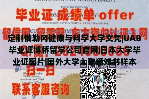 定制俄勒冈健康与科学大学文凭|UAB毕业证博侨留学公司官网|日本大学毕业证图片|国外大学入取通知书样本