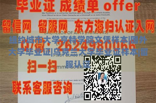 纽约城市大学亨特学院文凭样本|国外大学毕业证|乌克兰大学毕业证样本|留服认证