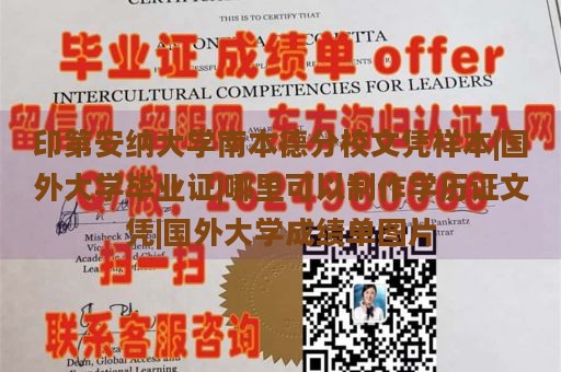 印第安纳大学南本德分校文凭样本|国外大学毕业证|哪里可以制作学历证文凭|国外大学成绩单图片