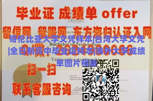 哥伦比亚大学文凭样本|台湾大学文凭|全日制高中毕业证样本|海外大学成绩单图片模版