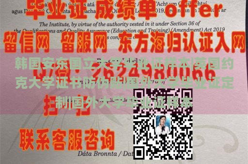 韩国安东国立大学毕业证样本|英国约克大学证书防伪贴|国外大学毕业证定制|国外大学毕业证样本