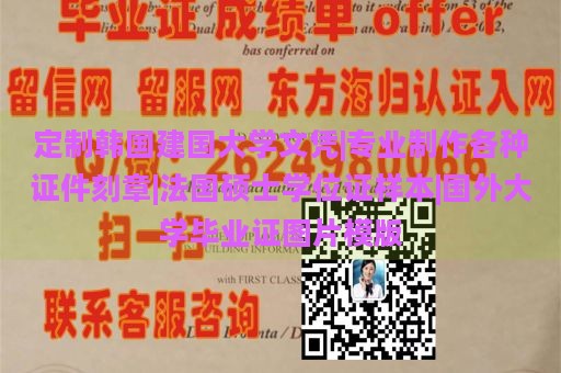 定制韩国建国大学文凭|专业制作各种证件刻章|法国硕士学位证样本|国外大学毕业证图片模版