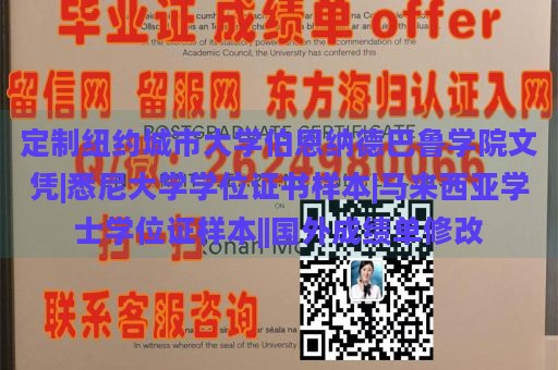 定制纽约城市大学伯纳德巴鲁学院文凭|悉尼大学学位证书样本|马来西亚学士学位证样本||国外成绩单修改