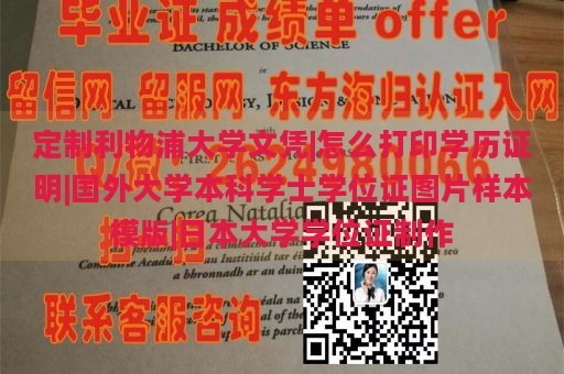 定制利物浦大学文凭|怎么打印学历证明|国外大学本科学士学位证图片样本模版|日本大学学位证制作