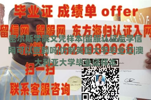 密尔斯学院文凭样本|留服认证后学信网可以查到吗|仿制英国大学毕业证|澳大利亚大学毕业证样本