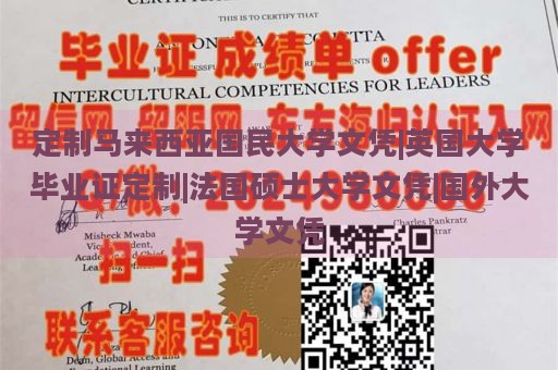 定制马来西亚国民大学文凭|英国大学毕业证定制|法国硕士大学文凭|国外大学文凭