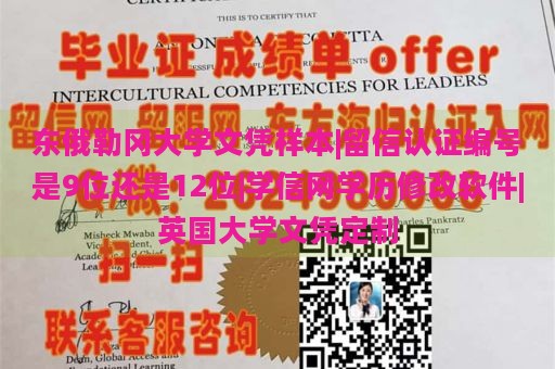 东俄勒冈大学文凭样本|留信认证编号是9位还是12位|学信网学历修改软件|英国大学文凭定制