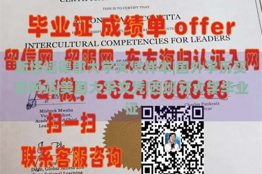 斯塔福德郡大学文凭样本|国外学历买卖网站|美国大学文凭|西班牙大学毕业证