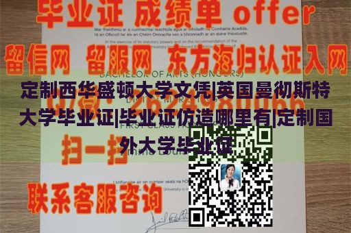 定制西华盛顿大学文凭|英国曼彻斯特大学毕业证|毕业证仿造哪里有|定制国外大学毕业证