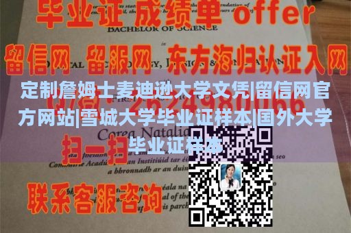 定制詹姆士麦迪逊大学文凭|留信网官方网站|雪城大学毕业证样本|国外大学毕业证样本