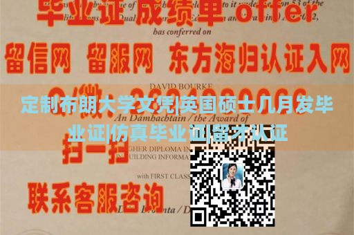 定制布朗大学文凭|英国硕士几月发毕业证|仿真毕业证|留才认证