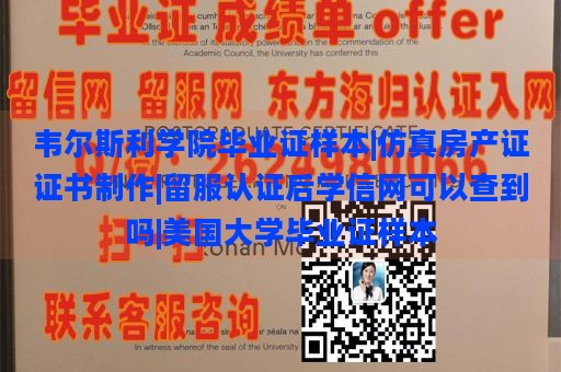 韦尔斯利学院毕业证样本|仿真房产证证书制作|留服认证后学信网可以查到吗|美国大学毕业证样本