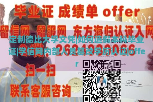 定制德比大学文凭|如何造假本科毕业证|学信网内部人员篡改学历认证|offer