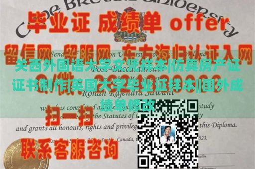 关西外国语大学文凭样本|仿真房产证证书制作|英国大学毕业证样本||国外成绩单修改