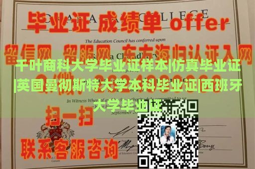 千叶商科大学毕业证样本|仿真毕业证|英国曼彻斯特大学本科毕业证|西班牙大学毕业证