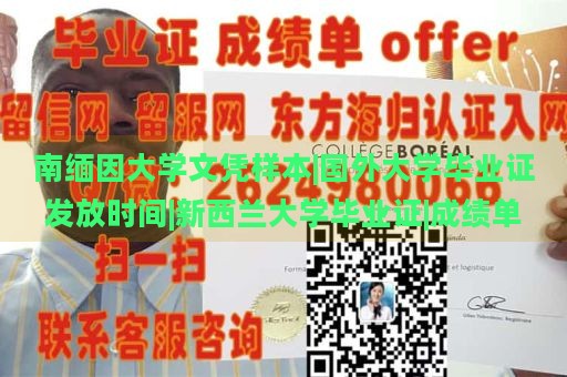 南缅因大学文凭样本|国外大学毕业证发放时间|新西兰大学毕业证|成绩单