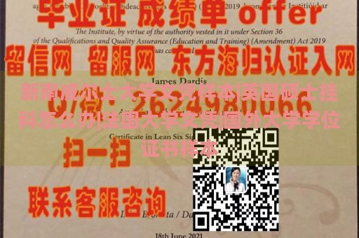 新南威尔士大学文凭样本|英国硕士挂科怎么办|法国大学文凭|国外大学学位证书样本