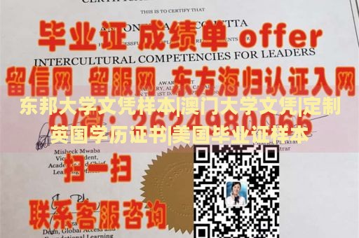 东邦大学文凭样本|澳门大学文凭|定制英国学历证书|美国毕业证样本