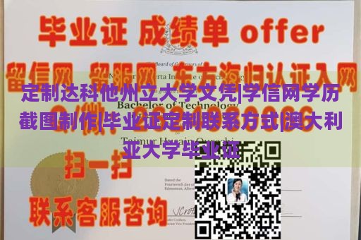 定制达科他州立大学文凭|学信网学历截图制作|毕业证定制联系方式|澳大利亚大学毕业证