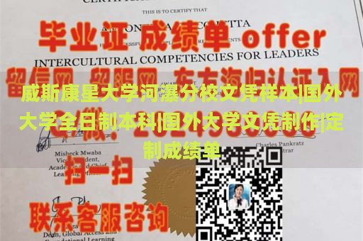 威斯康星大学河瀑分校文凭样本|国外大学全日制本科|国外大学文凭制作|定制成绩单