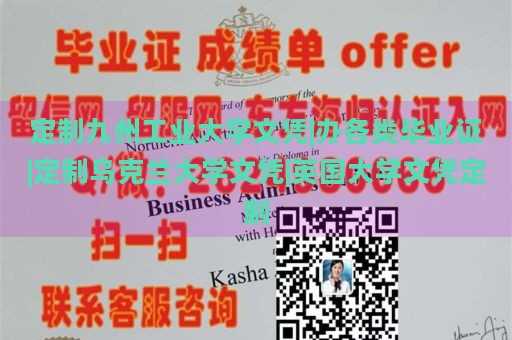 定制九州工业大学文凭|办各类毕业证|定制乌克兰大学文凭|英国大学文凭定制