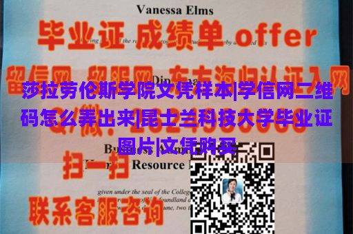 莎拉劳伦斯学院文凭样本|学信网二维码怎么弄出来|昆士兰科技大学毕业证图片|文凭购买