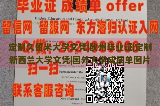 定制久留米大学文凭|欧州毕业证|定制新西兰大学文凭|国外大学成绩单图片