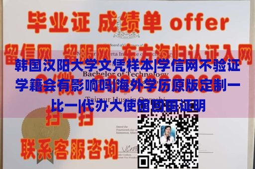 韩国汉阳大学文凭样本|学信网不验证学籍会有影响吗|海外学历原版定制一比一|代办大使馆回国证明