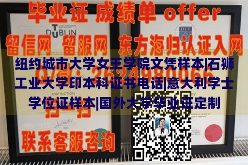 纽约城市大学女王学院文凭样本|石狮工业大学印本科证书电话|意大利学士学位证样本|国外大学毕业证定制