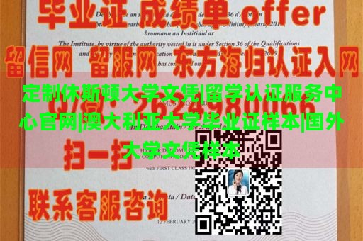 定制休斯顿大学文凭|留学认证服务中心官网|澳大利亚大学毕业证样本|国外大学文凭样本