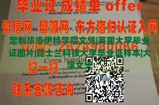 定制毕洛伊特学院文凭|英国大学毕业证图片|昆士兰科技大学毕业证样本|大学文凭