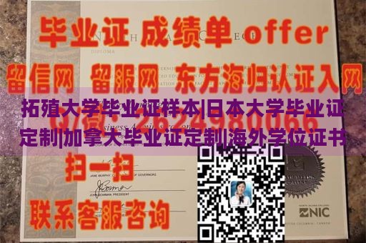 拓殖大学毕业证样本|日本大学毕业证定制|加拿大毕业证定制|海外学位证书