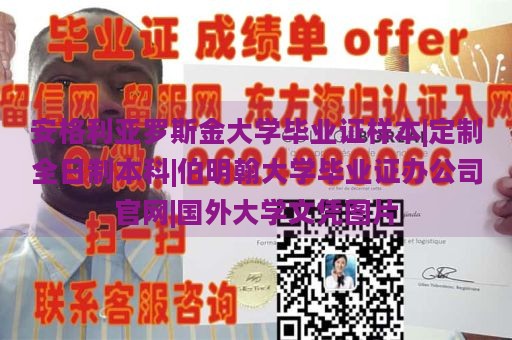 安格利亚罗斯金大学毕业证样本|定制全日制本科|伯明翰大学毕业证办公司官网|国外大学文凭图片