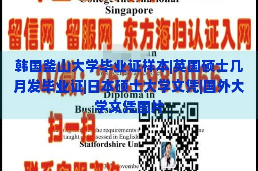 韩国釜山大学毕业证样本|英国硕士几月发毕业证|日本硕士大学文凭|国外大学文凭图片