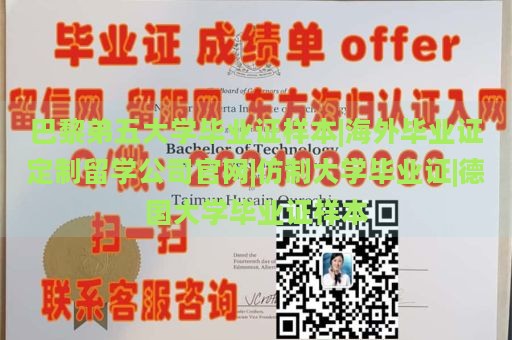 巴黎弟五大学毕业证样本|海外毕业证定制留学公司官网|仿制大学毕业证|德国大学毕业证样本