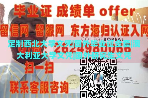 定制西北大学文凭|国外毕业证全套|澳大利亚大学文凭|国外研究生文凭