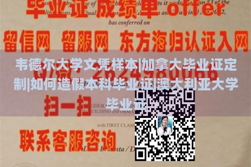 韦德尔大学文凭样本|加拿大毕业证定制|如何造假本科毕业证|澳大利亚大学毕业证