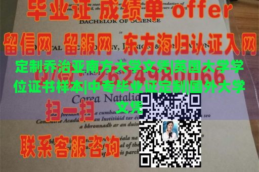 定制乔治亚南方大学文凭|英国大学学位证书样本|中专毕业证定制|国外大学文凭