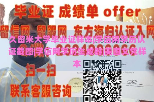 久留米大学毕业证样本|学信网学历认证截图|学信网学历生成器|美国文凭样本