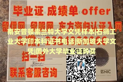 南安普顿索兰特大学文凭样本|石狮工业大学印本科证书电话|新加坡大学文凭|国外大学毕业证购买